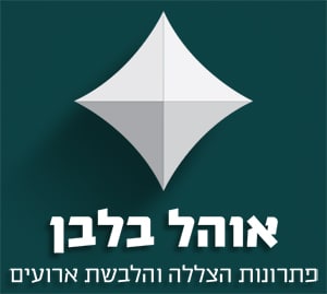 אוהל בלבן